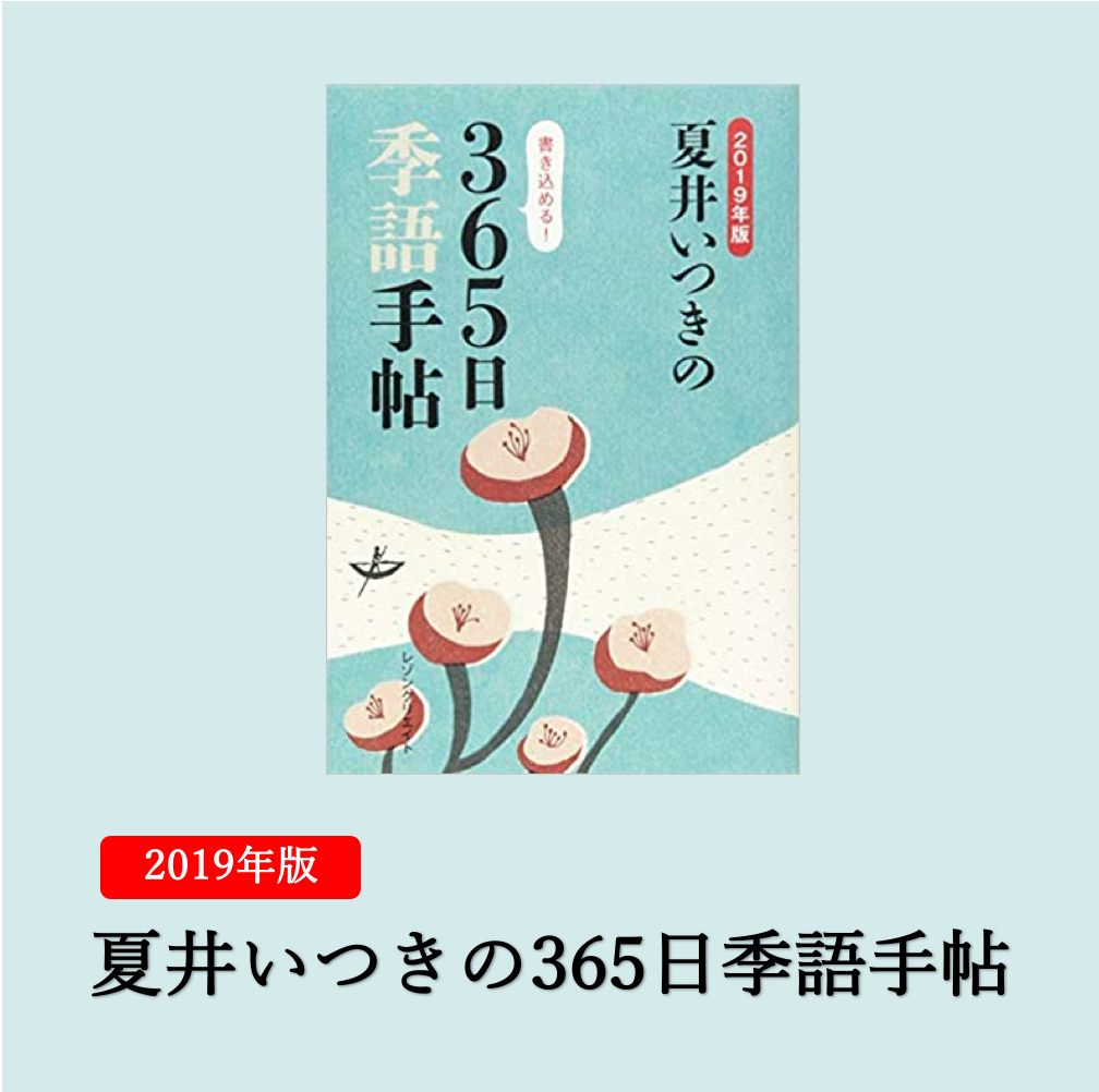 2019年版 夏井いつきの365日季語手帖