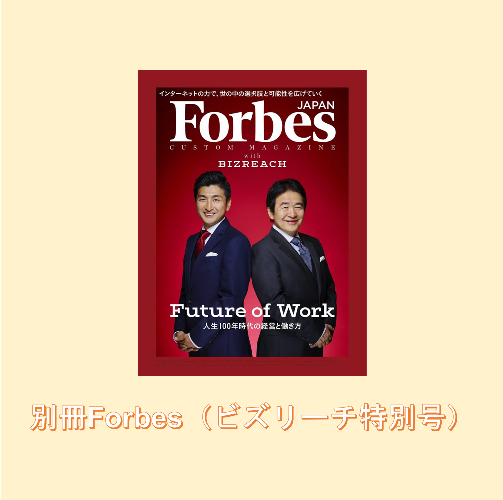 別冊Forbes（ビズリーチ特別号）