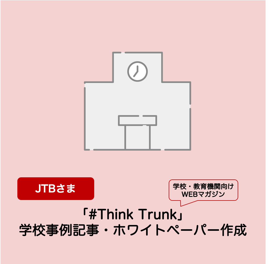 学校・教育機関向け WEBマガジン「#Think Trunk」学校事例