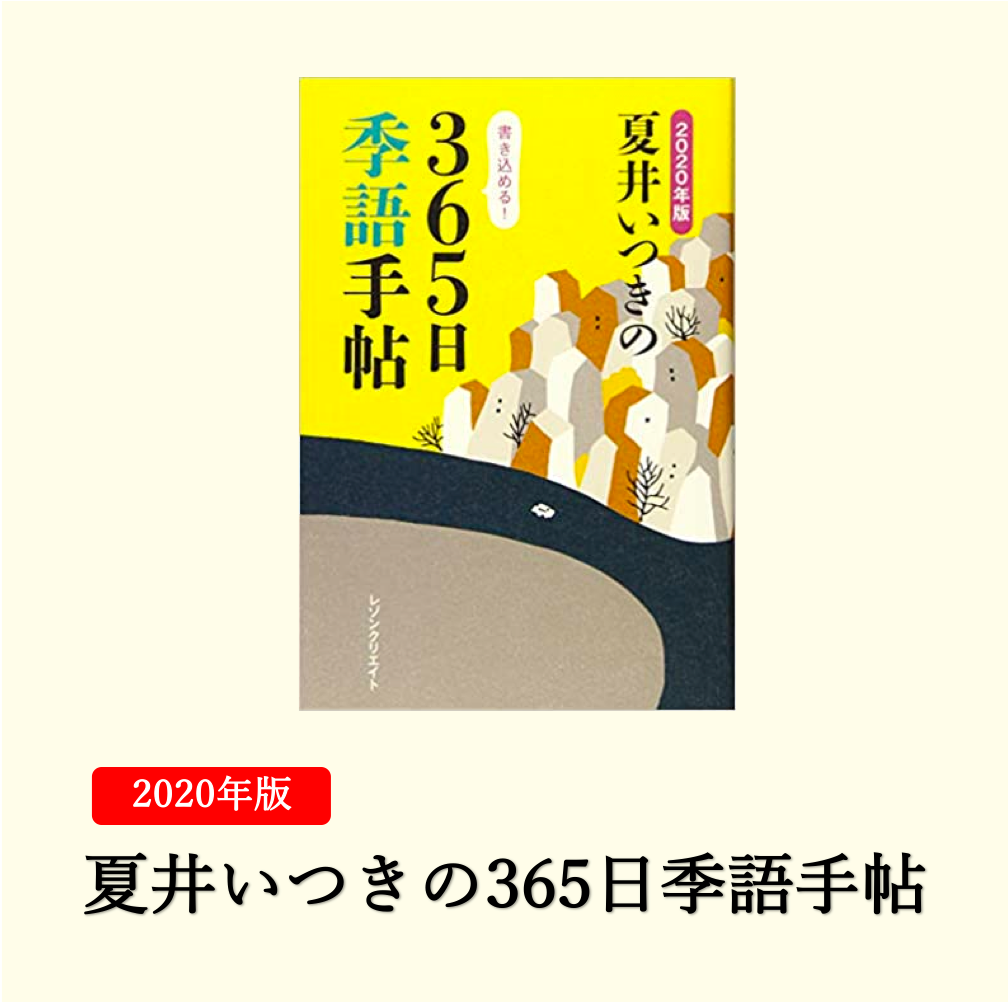2020年版 夏井いつきの365日季語手帖