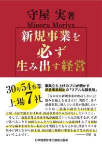 新規事業を必ず生み出す経営