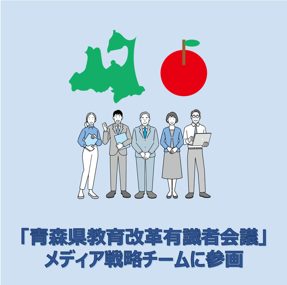 「青森県教育改革有識者会議」メディア戦略チームに参画