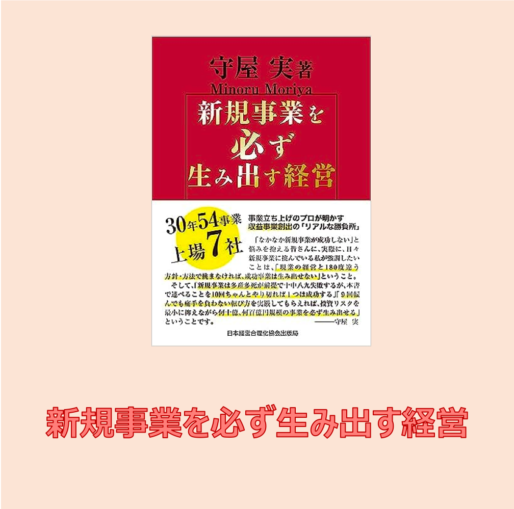 新規事業を必ず生み出す経営 【守屋 実】ご検討よろしくお願い致します