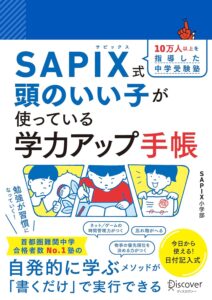 SAPIX式 頭のいい子が使っている学力アップ手帳