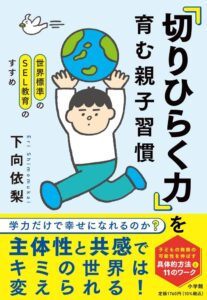 世界標準のSEL教育のすすめ 「切りひらく力」を育む親子習慣: 学力だけで幸せになれるのか?