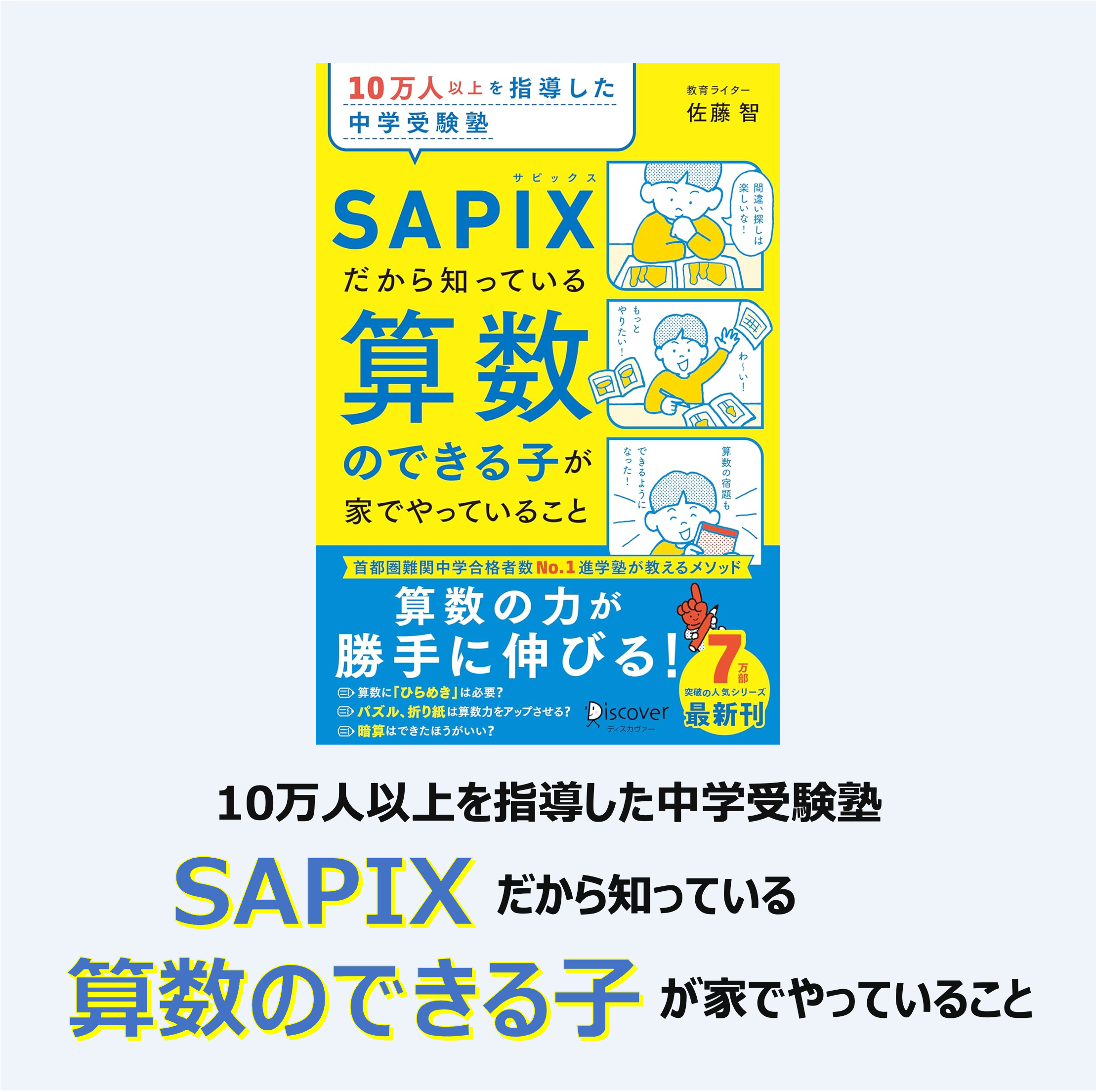 10万人以上を指導した中学受験塾 SAPIXだから知っている算数のできる子が家でやっていること