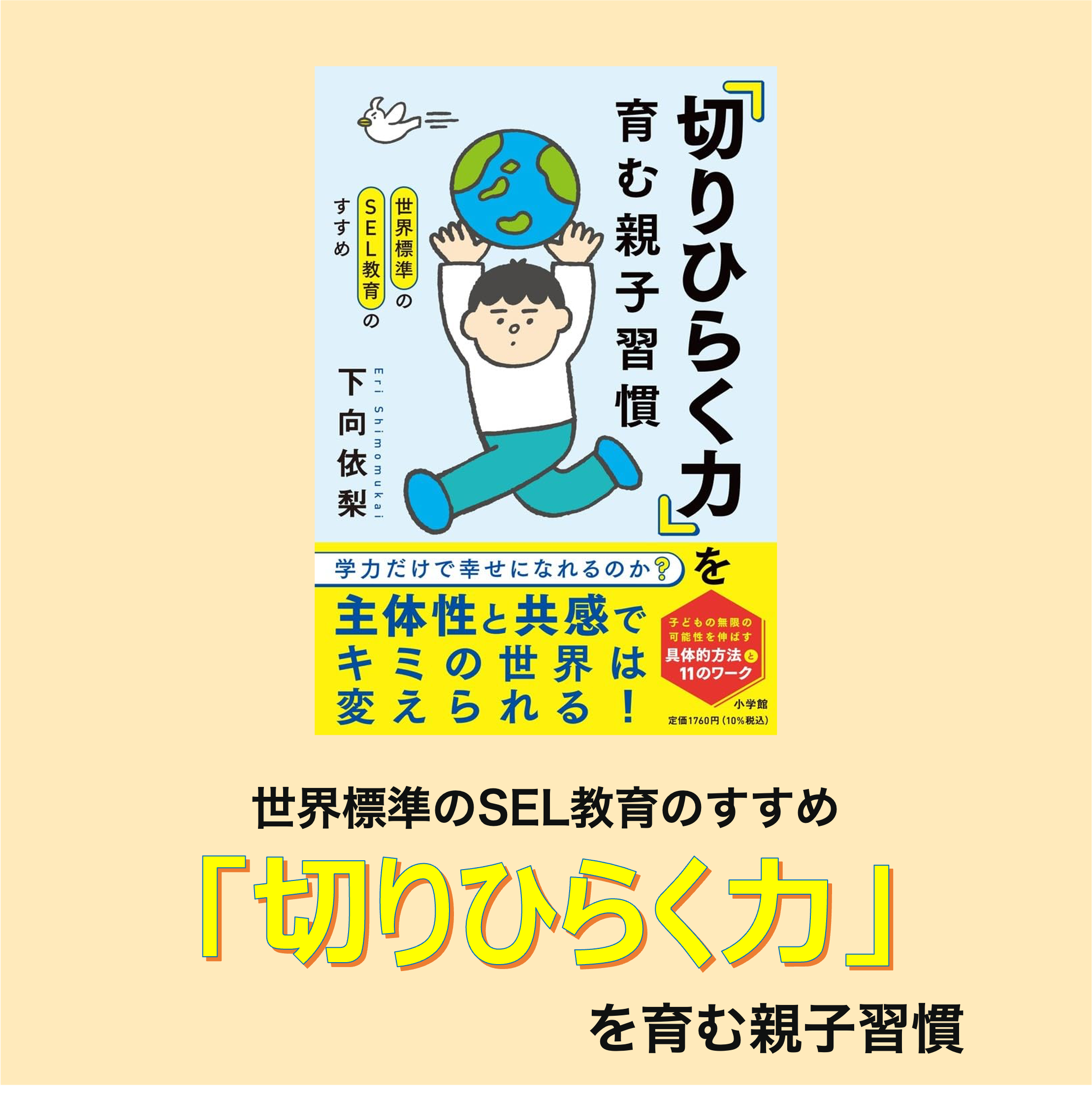 世界標準のSEL教育のすすめ 「切りひらく力」を育む親子習慣: 学力だけで幸せになれるのか?