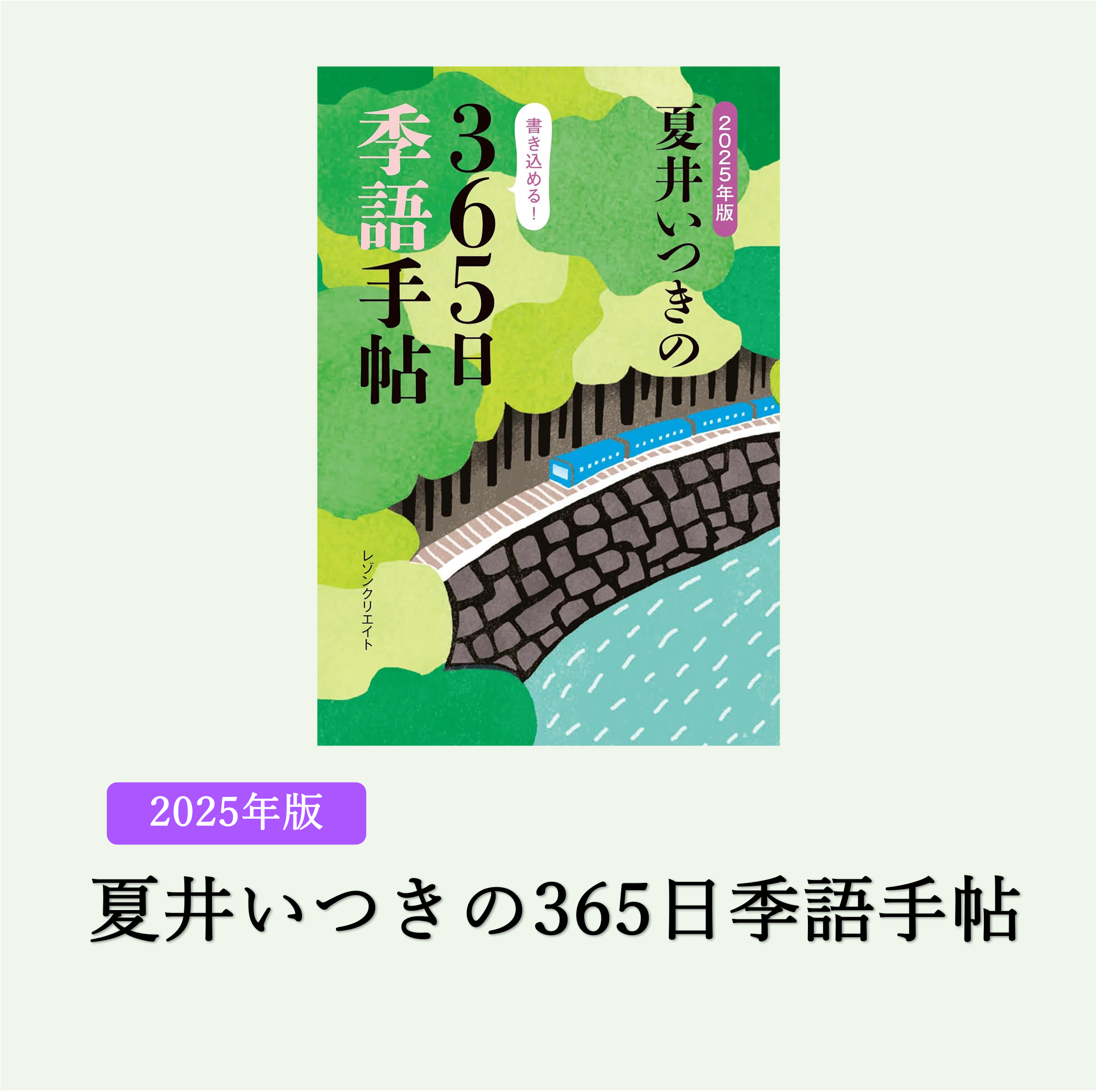 2025年版夏井いつきの365日季語手帖