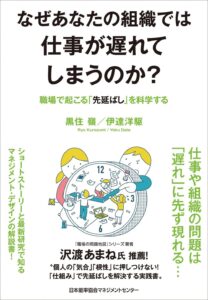 なぜあなたの組織では仕事が遅れてしまうのか？