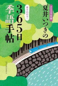 2025年版夏井いつきの365日季語手帖