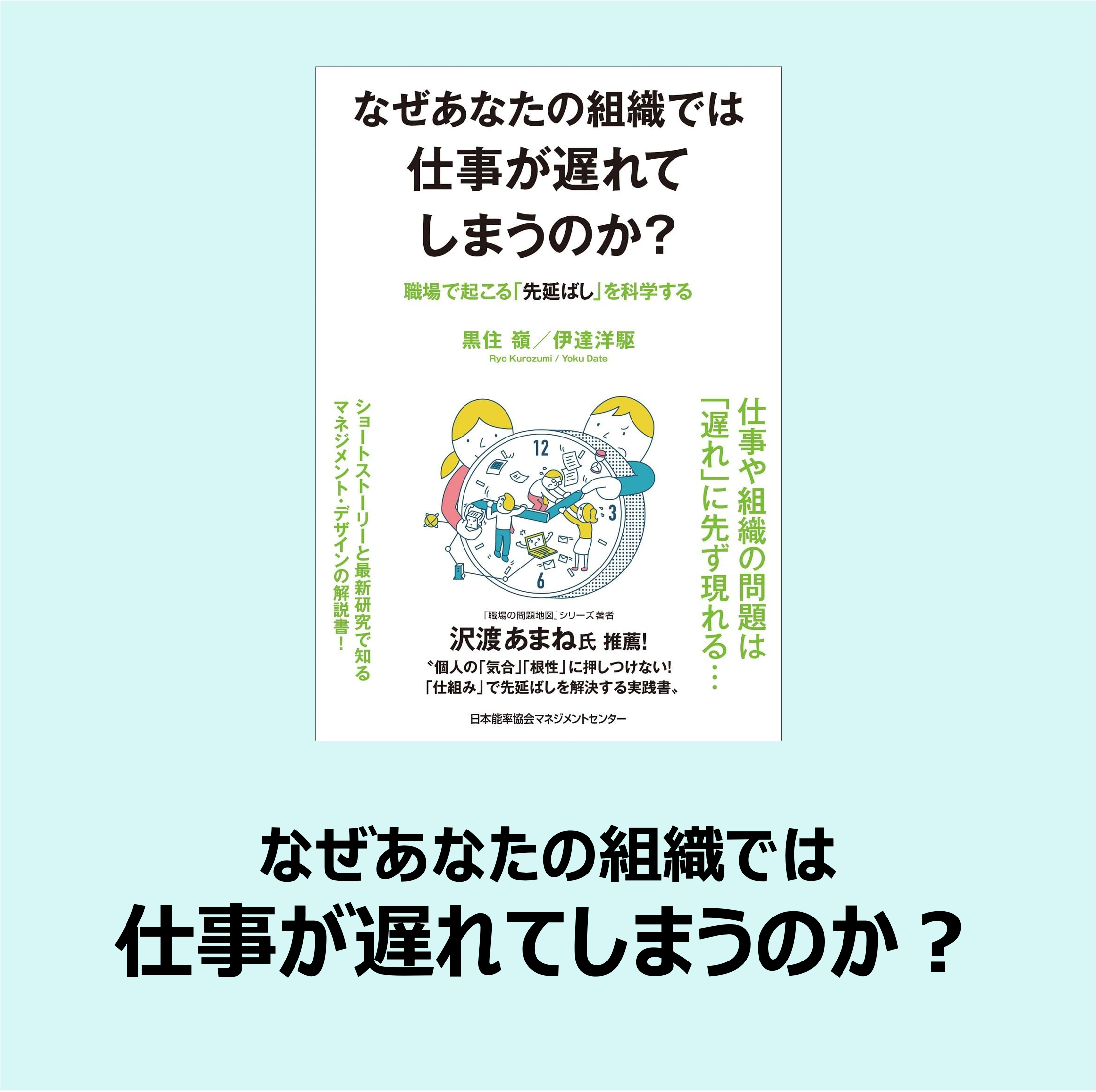 なぜあなたの組織では仕事が遅れてしまうのか？