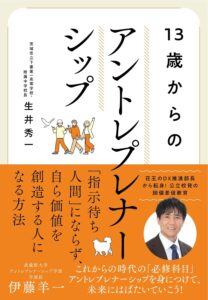 13歳からのアントレプレナーシップ