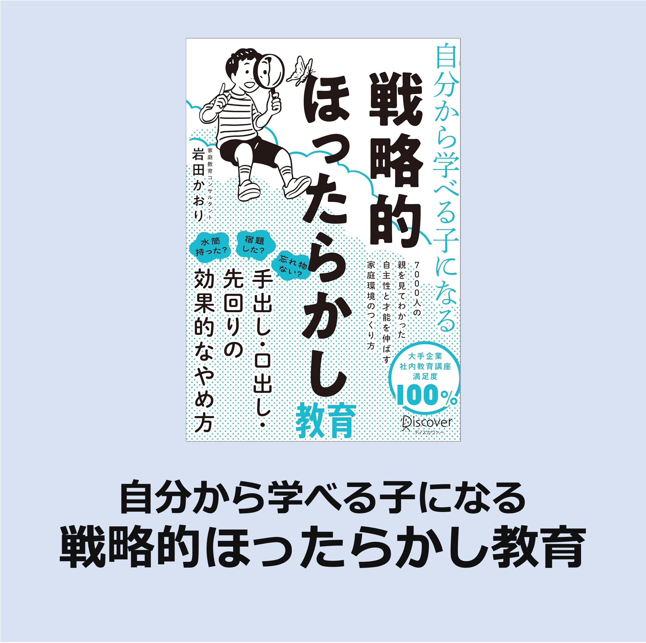 自分から学べる子になる 戦略的ほったらかし教育