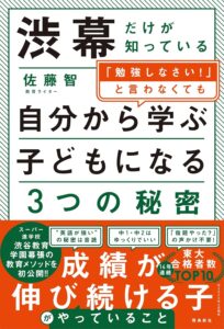 渋幕だけが知っている「勉強しなさい！」と言わなくても自分から学ぶ子どもになる３つの秘密