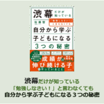 渋幕だけが知っている 「勉強しなさい！」と言わなくても 自分から学ぶ子どもになる３つの秘密