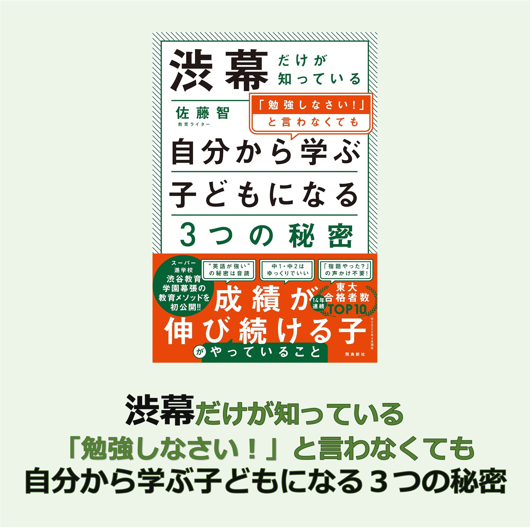 渋幕だけが知っている 「勉強しなさい！」と言わなくても 自分から学ぶ子どもになる３つの秘密