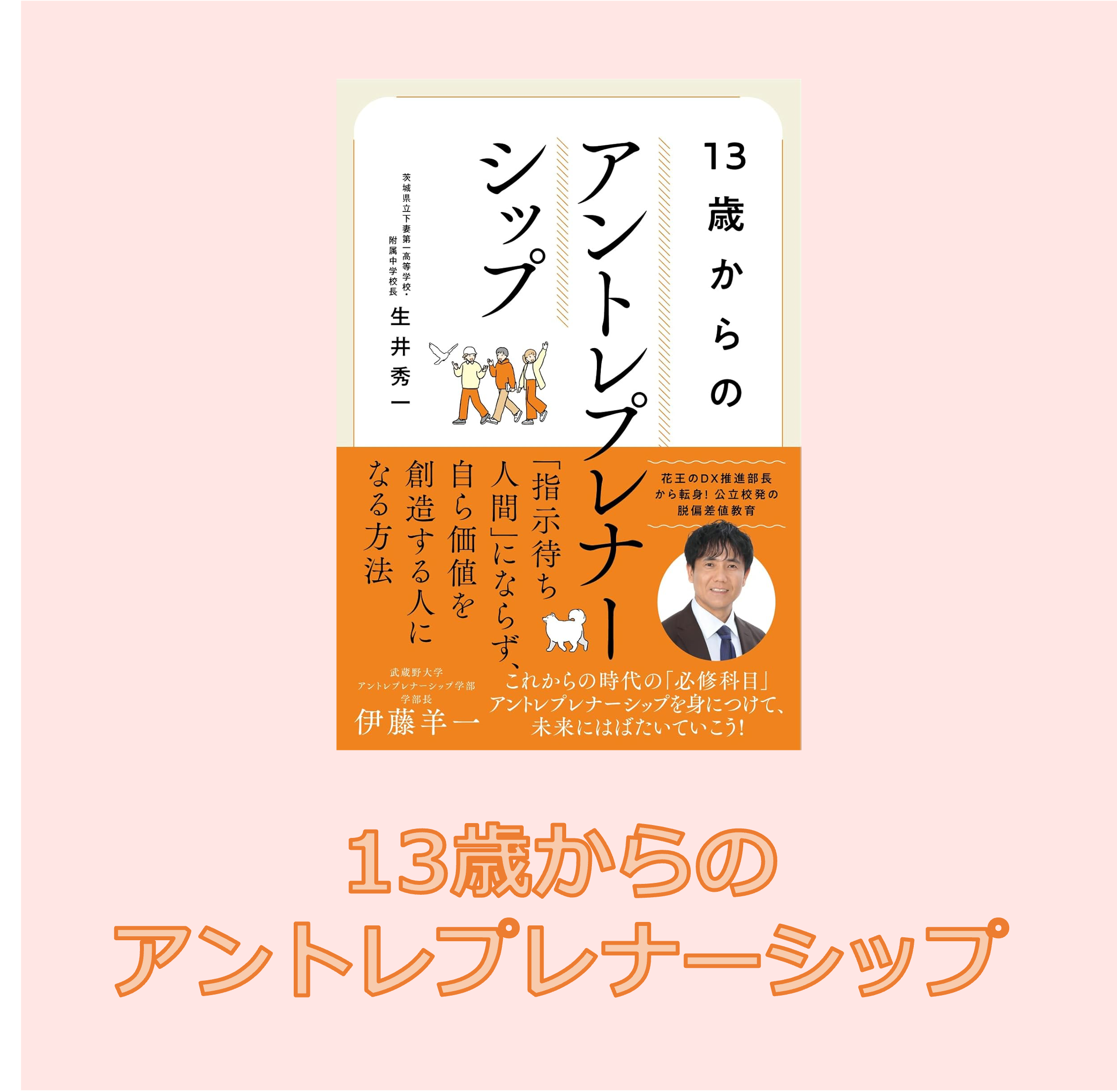 13歳からの アントレプレナーシップ