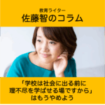 「学校は社会に出る前に理不尽を学ばせる場ですから」はもうやめよう