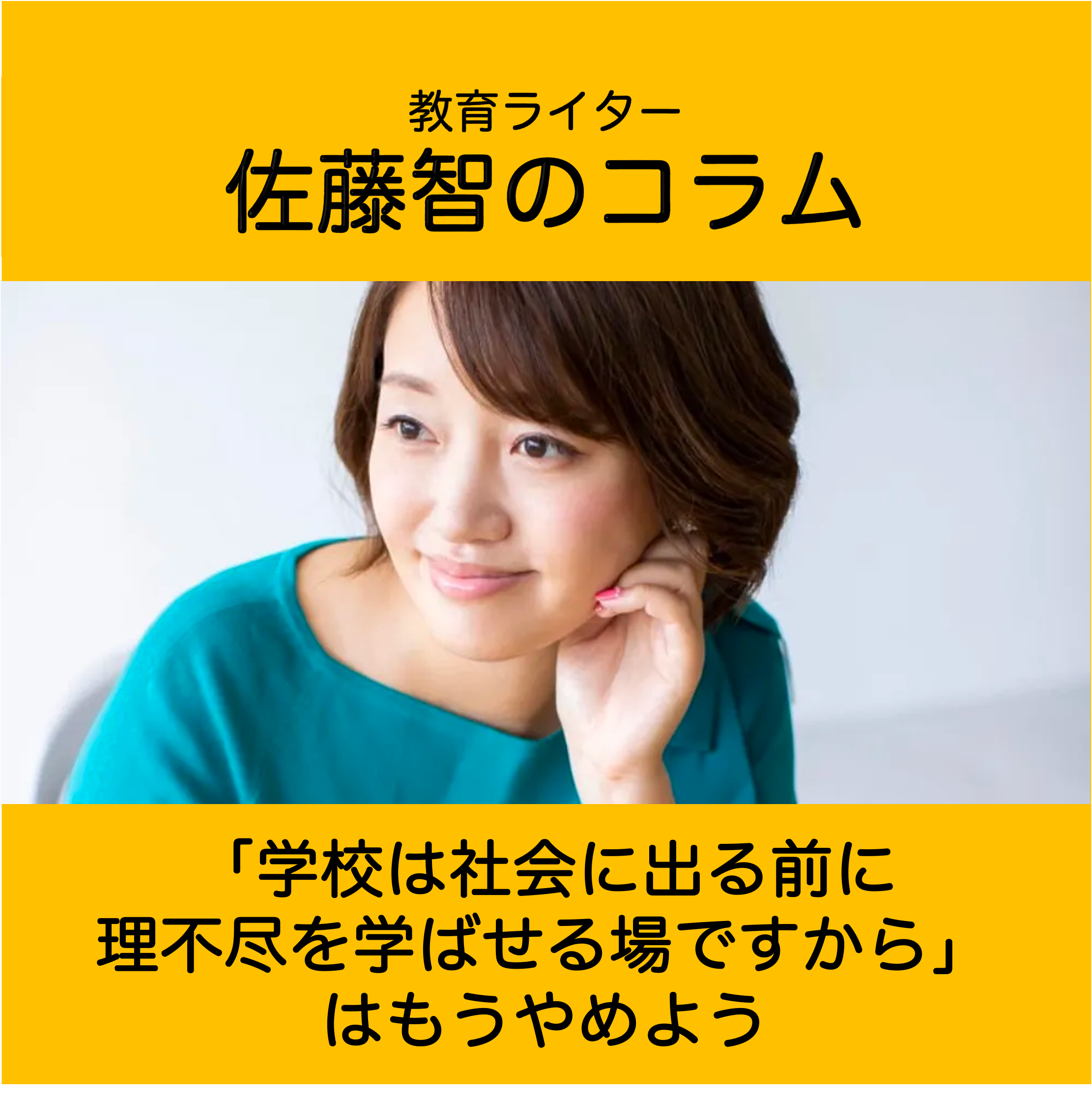 「学校は社会に出る前に理不尽を学ばせる場ですから」はもうやめよう