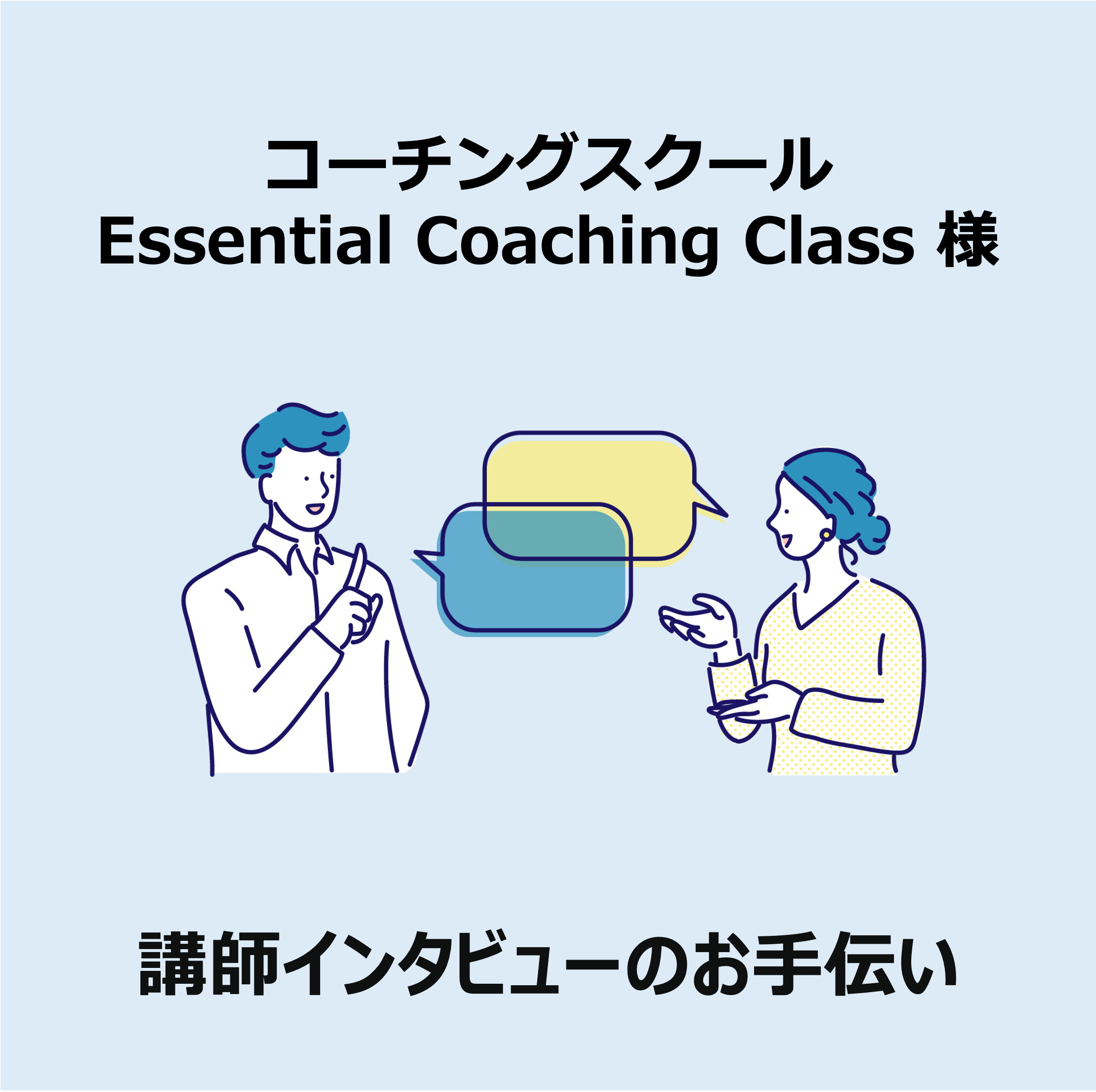 Essential Coaching Class 様