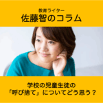 学校の児童生徒の「呼び捨て」についてどう思う？