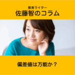 偏差値は万能か？