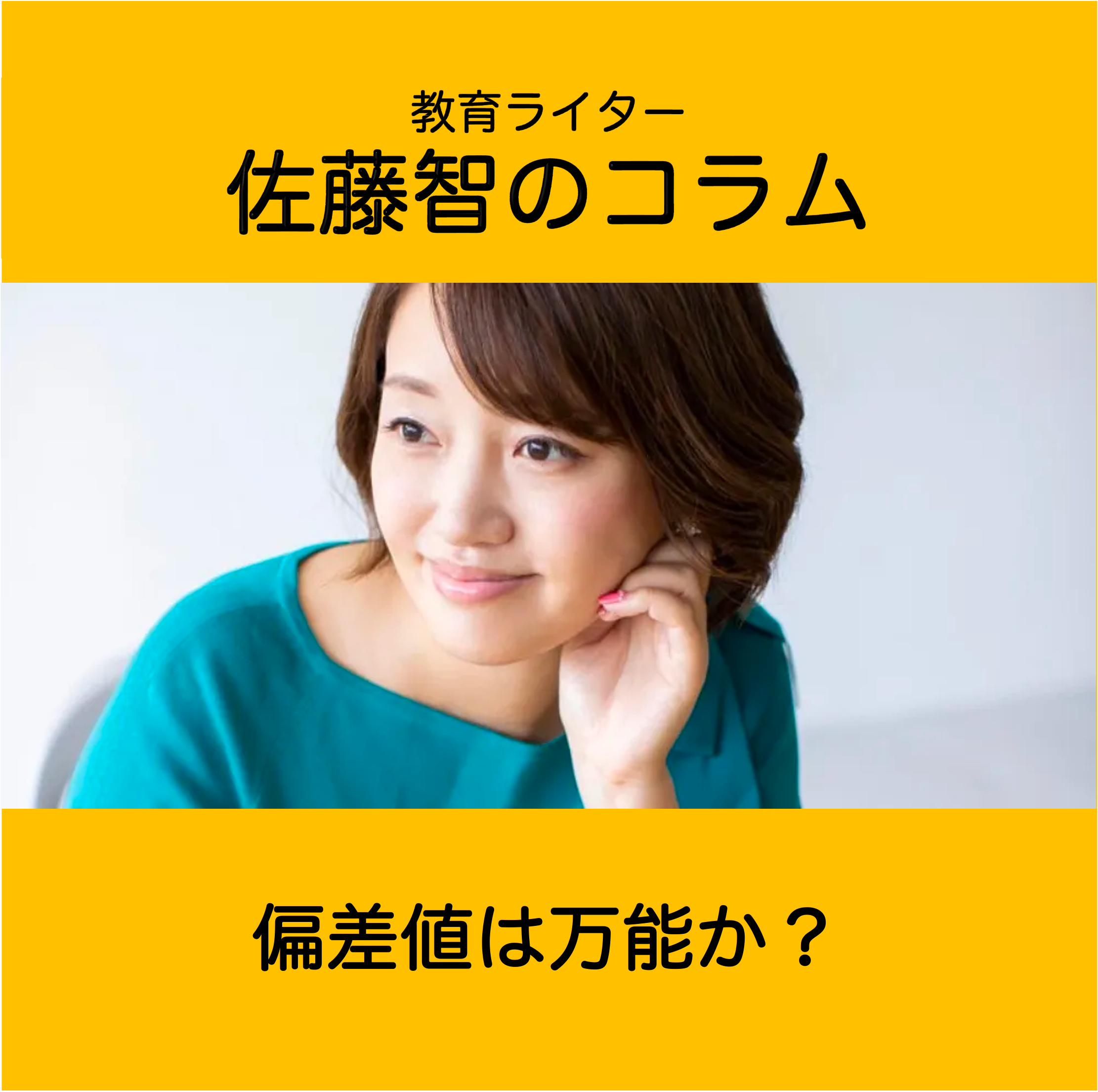 偏差値は万能か？