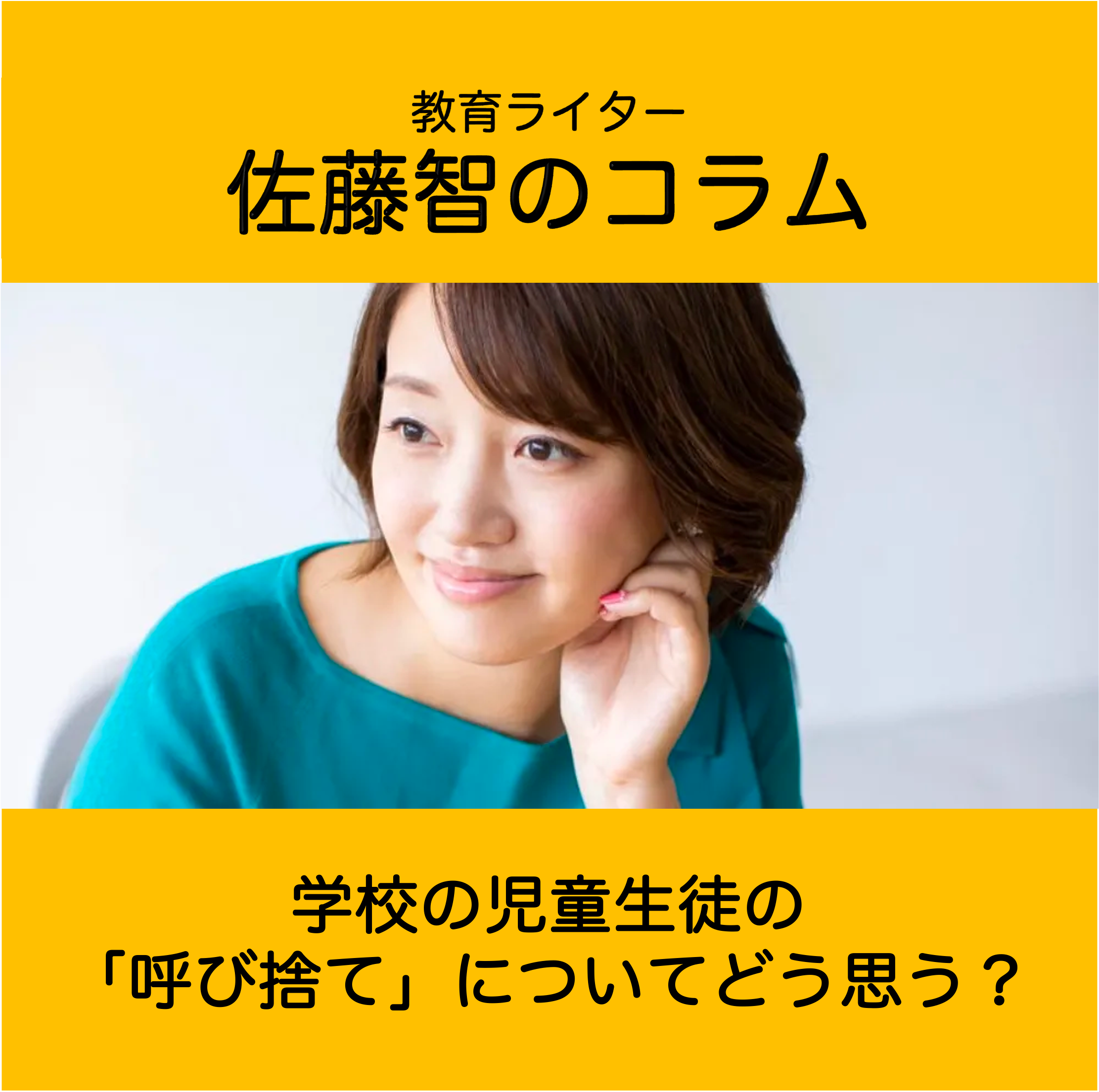 学校の児童生徒の「呼び捨て」についてどう思う?