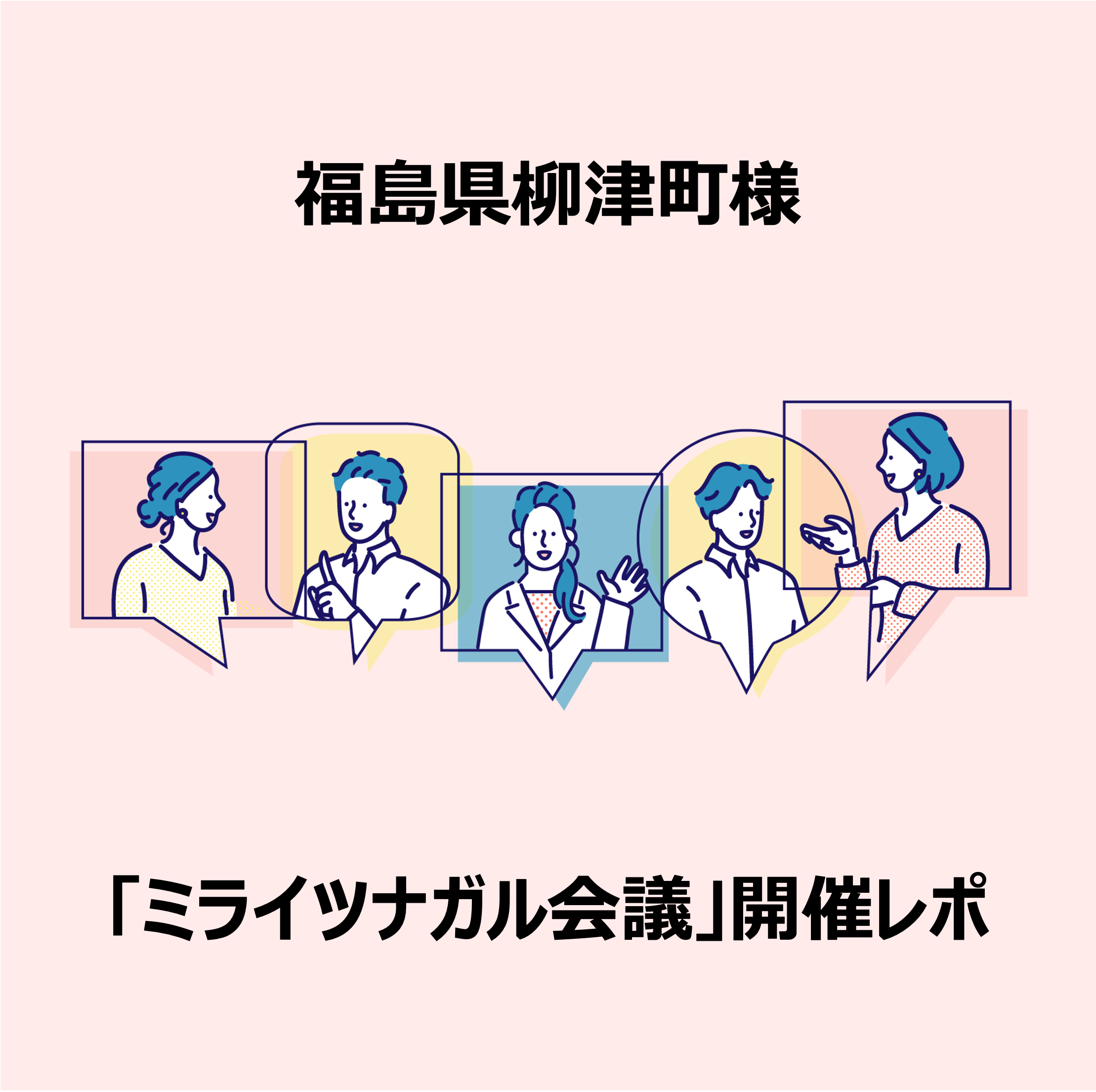 福島県柳津町の若者会議「ミライツナガル会議」