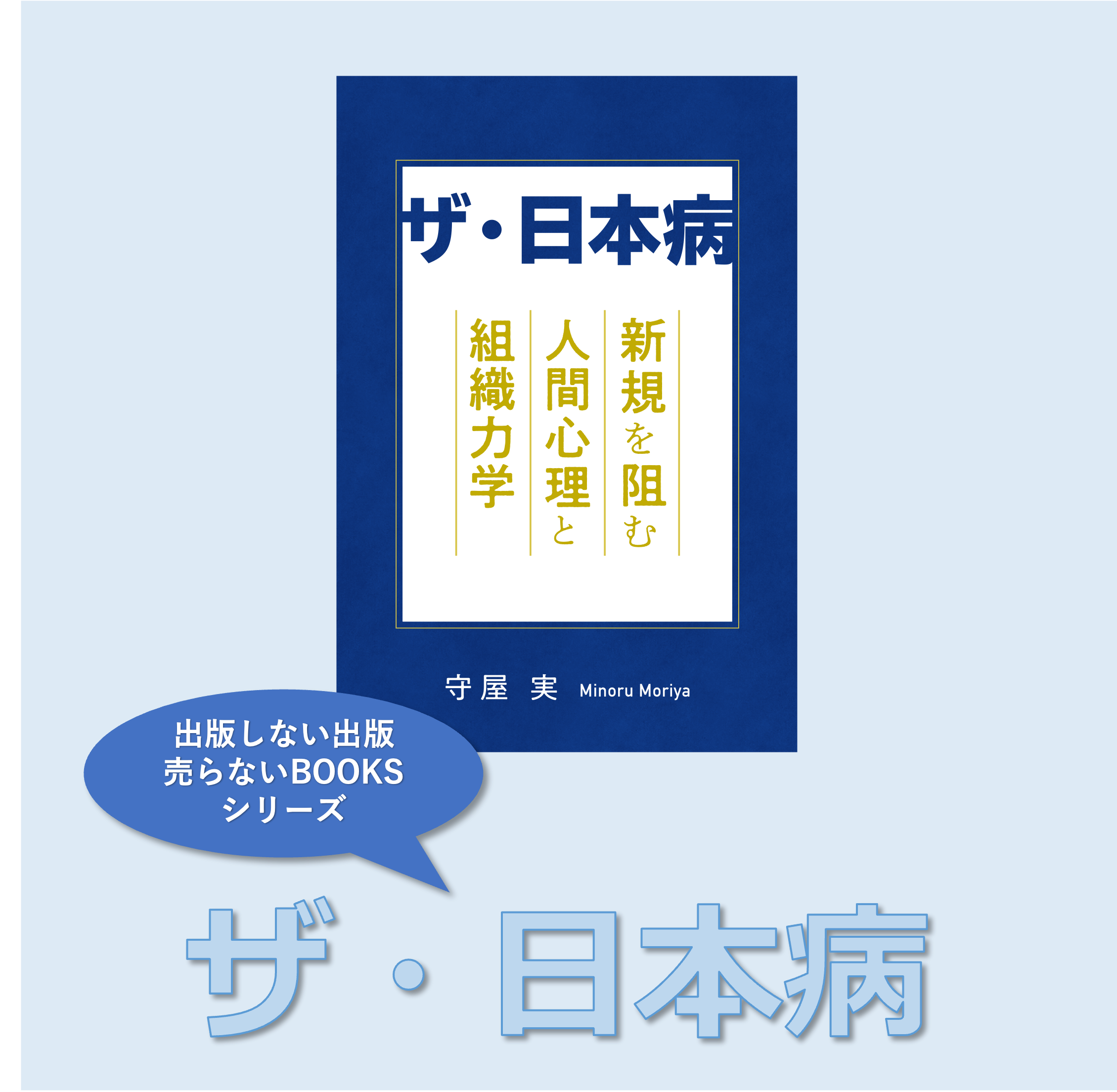 出版しない出版　 売らないBOOKS シリーズ ザ・日本病
