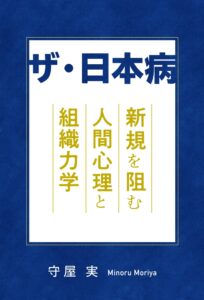 ザ・日本病