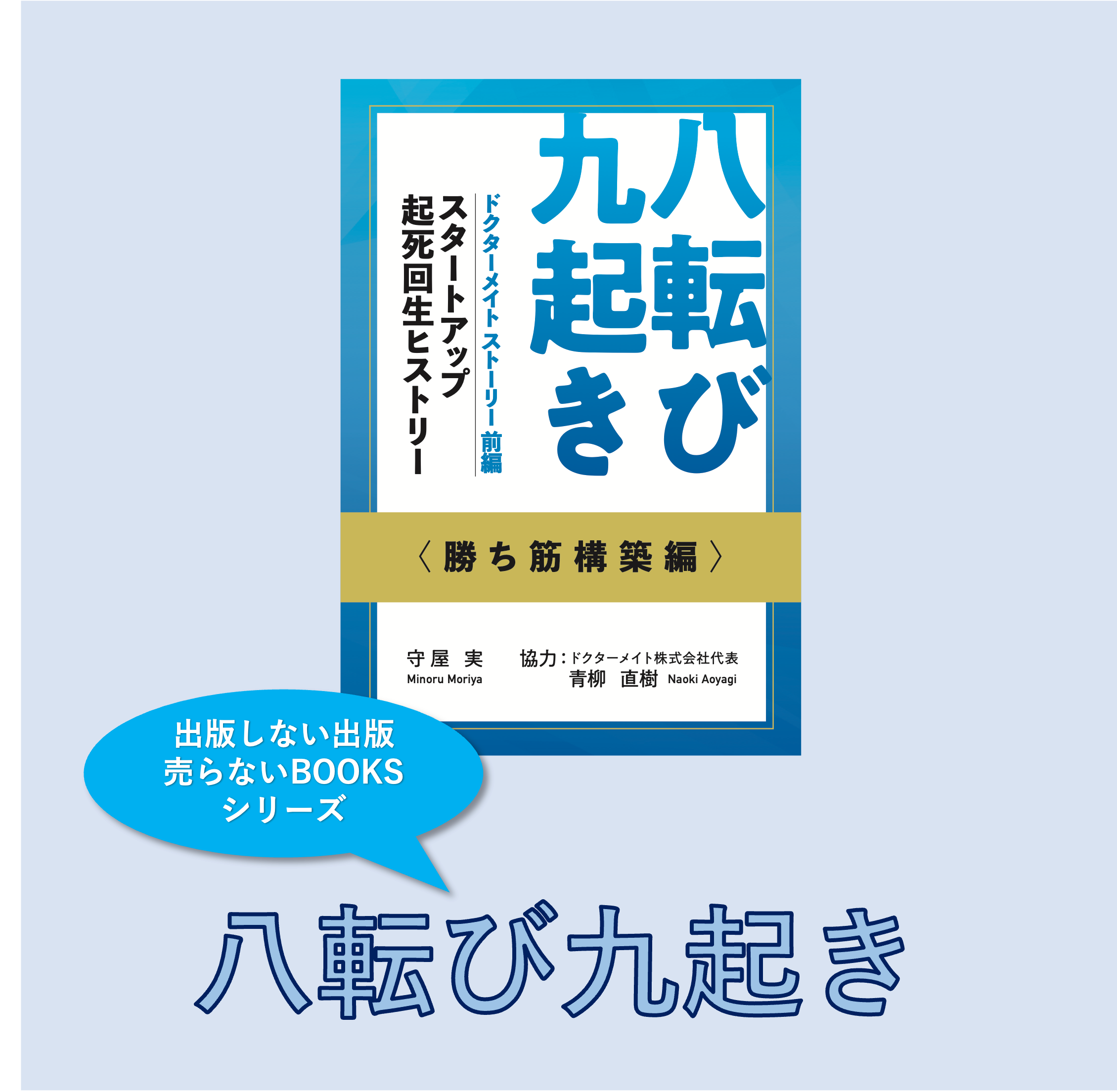 八転び九起き