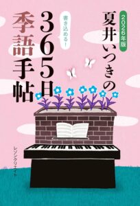 2026年版　夏井いつきの365日季語手帖