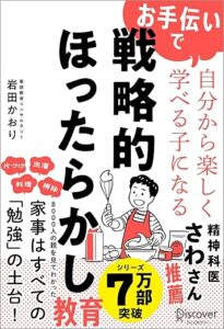 お手伝いで自分から楽しく学べる子になる 戦略的ほったらかし教育