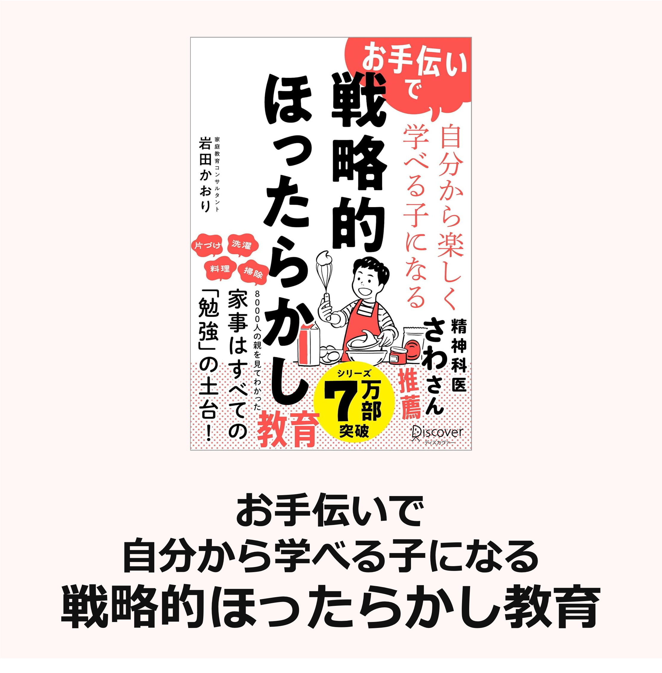 お手伝いで自分から楽しく学べる子になる 戦略的ほったらかし教育